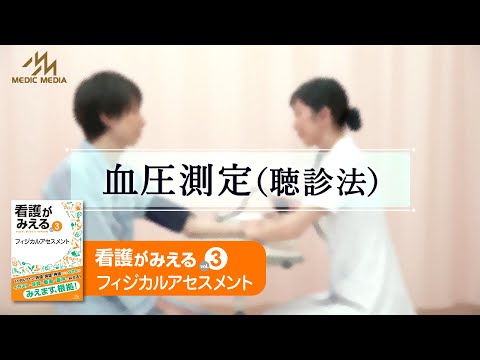 血圧測定（聴診法）～看護がみえるvol.3フィジカルアセスメント・付録～