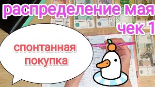 СИСТЕМА ДЕНЕЖНЫХ КОНВЕРТОВ💌 ПЕРВОЕ РАСПРЕДЕЛЕНИЕ МАЯ 📩🧾🤯