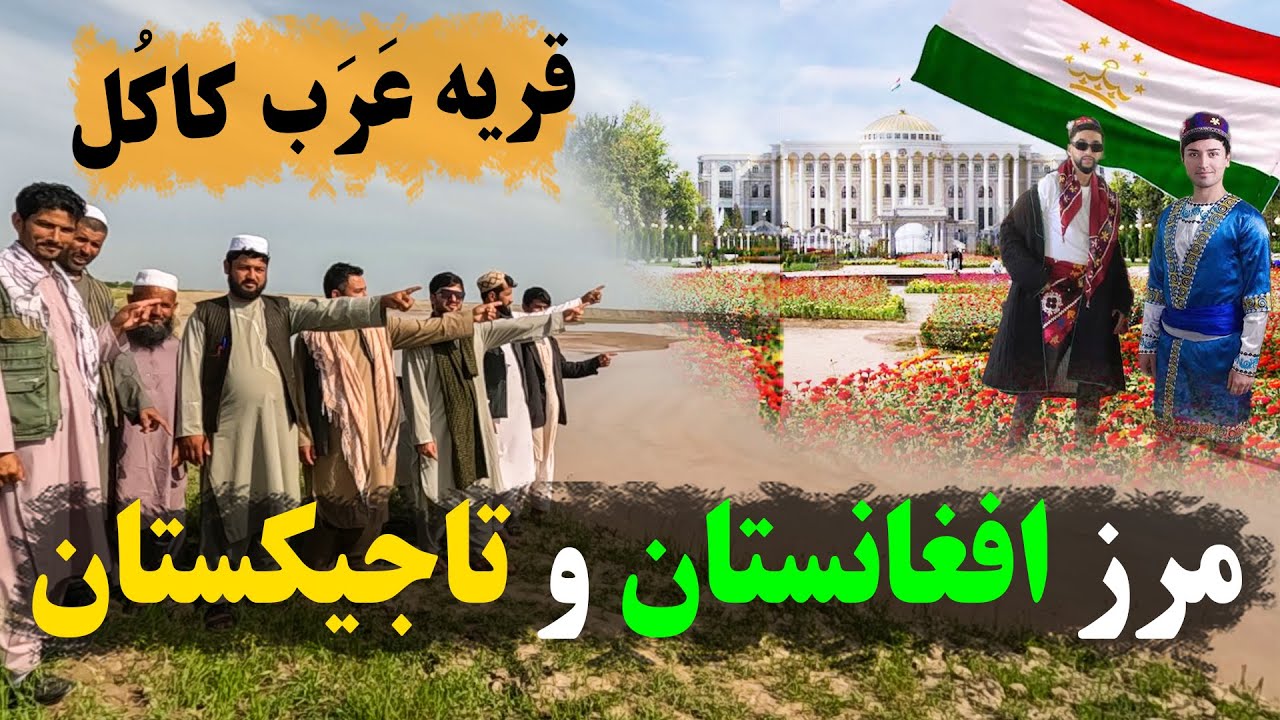 عرب های کاکل در مرز مشترک افغانستان و تاجیکستان