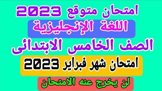 امتحان متوقع/ اللغة الانجليزية/ للصف الخامس الابتدائي امتحان شهر فبراير ومارس 2023/  خامسة ابتدائي