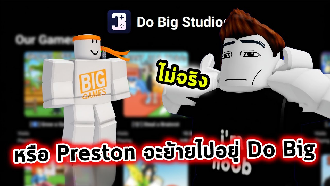 หรือ Big Games จะย้ายไปอยู่กับ Do Big