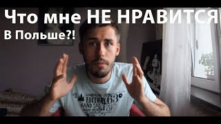 Что мне НЕ НРАВИТСЯ в ПОЛЬШЕ!!! 2 года в Польше.