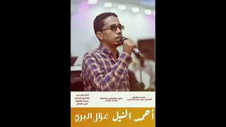 احمد النيل - غزال البري | New 2018 | اغاني سودانية 2018