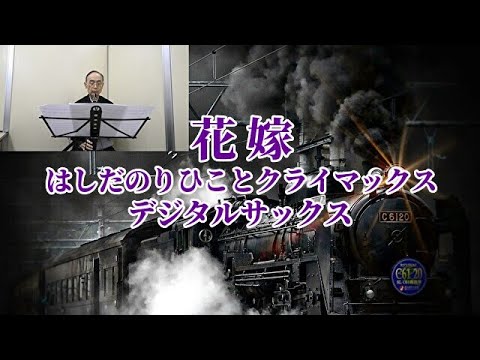 花嫁【はしだのりひことクライマックス】デジタルサックス