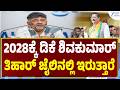 DK Shivakumar | Next CM Race  | Yathnal |  BJP ಅಧಿಕಾರಕ್ಕೆ ಬಂದರೆ ಕಾಂಗ್ರೆಸ್‌ನವರು ಜೈಲಿಗೆ