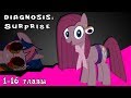 Diagnosis: Surprise  ~ Mlp Creepypasta ( с 1 -16 части)