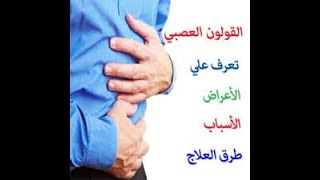 القولون العصبي اعراضه وعلاجه مع د.  كريم عابد العلوي
