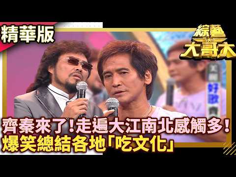 齊秦來了！走遍大江南北感觸多！爆笑總結各地「吃文化」【綜藝大哥大】EP425 #齊秦 #張菲 #綜藝大哥大