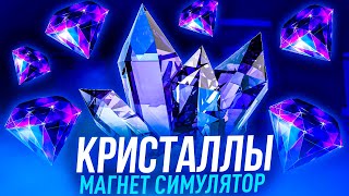 НОВЫЙ СИМУЛЯТОР МАГНИТА? КРИСТАЛЛЫ? КРИСТАЛЛЬНЫЙ МАГНИТ СИМУЛЯТОР!