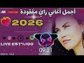 افضل اغنية راي هبال مفقودة 2026    