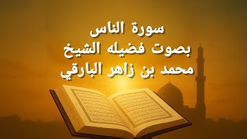 سورة الناس بصوت ندي خاشع | تلاوة مؤثرة للشيخ محمد بن زاهر البارقي 🌙