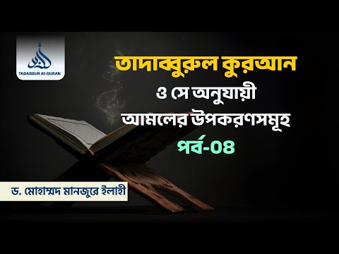 তাদাব্বুরুল কুরআন ও সে অনুযায়ী আমলের উপকরণসমূ পর্ব-০৪ ।। Dr. Mohammad Monzur-E-Elahi