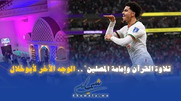 "تلاوة القرآن وإمامة المصلين".. الوجه الآخر لزكريا أبوخلال مسجل الهدف الثاني لمنتخب المغرب ضد بلجيكا