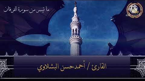 القارئ أحمد البشلاوي - وعباد الرحمن - مجود