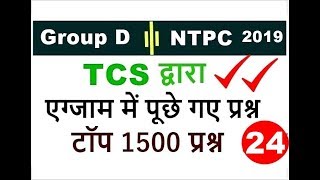 Gk and GS question asked in Hindi for Railway | RRB NTPC 2019 | GROUP D 2019 | Important GS question screenshot 5