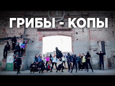 DANCE TOWN UA21 | Грибы - Копы | Choreography by DENCHIK ZARABOY & FLAWLESS BONCHINCHE