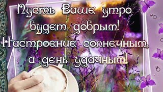 Доброго Прекрасного Утра!!! Позитива В Душе И В Жизни! Доброе Утро Друзья!