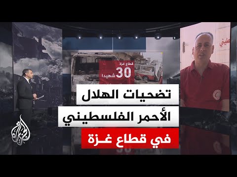 نافذة إنسانية.. يوم الهلال الأحمر والصليب الأحمر.. استعراض لجهود وتضحيات مسعفي غزة