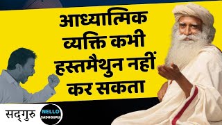 आध्यात्मिक व्यक्ति कभी हस्तमैथुन नहीं कर सकता_sadhguru hindi