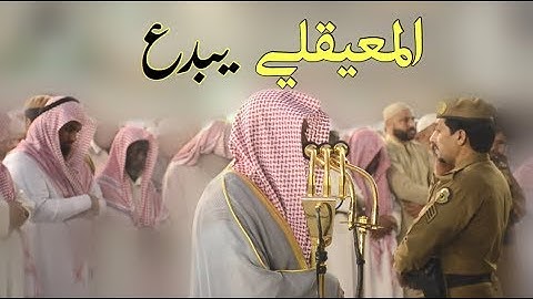 آيات الوالدين | بأداء كردي بديع | للشيخ د- ماهر المعيقلي | مغرب الثلاثاء 5-3-1440هـ