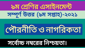 Class 9 Civics Assignment-2021||9th Week|| ৯ম শ্রেণির পৌরনীতি ও নাগরিকতা এসাইনমেন্ট-২০২১||৯ম সপ্তাহ।