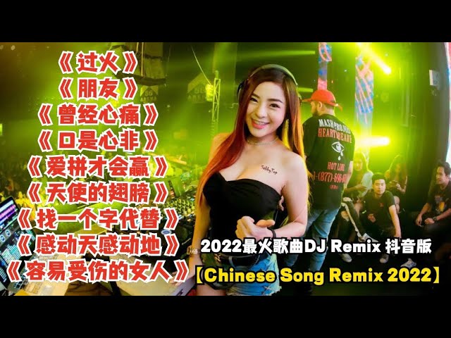 2022最火歌曲DJ Remix 抖音版【Chinese Song Remix 2022】－ 2022 年最劲爆的DJ歌曲 － Best China Remix 2022 class=