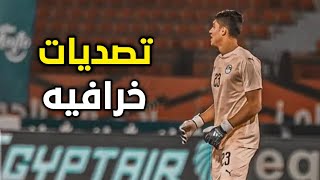 افضل تصديات العنكبوت  •محمد صبحي • حارس الزمالك الجديد