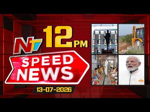 Speed News | 12 PM News Headlines | 13-07-2026 | NTV Telugu