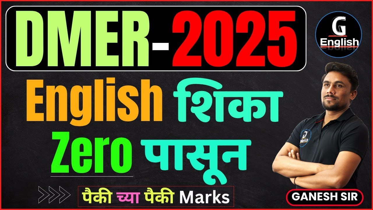 DMER 2025 | English शिका Zero पासून | मिळवा पैकी च्या पैकी Marks