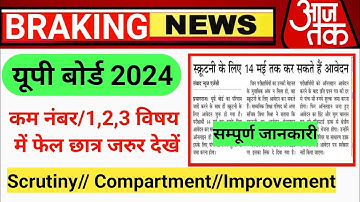 Up Board Scrutiny Form 2024 | Up Board  Compartment Exam 2024|Up Board Scrutiny Form 2024 Kab Aayega