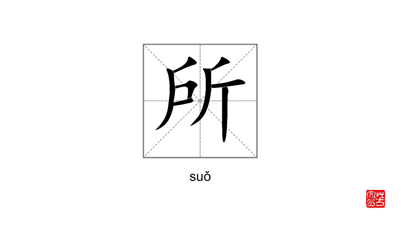 How To Pronounce&write 所 suǒ - YouTube
