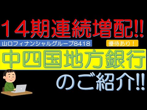 １４期連続増配　中四国地方銀行　山口フィナンシャルグループ（8418）のご紹介！　５０代サラリーマン投資日記