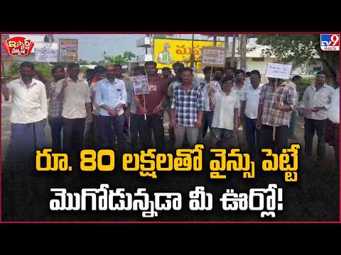 iSmart News: Rs. 80 lakhs worth of wines are sold in your village! | Mancherial - TV9