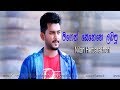 Magen sanahe labapunilan hettiarachchi new song 2018