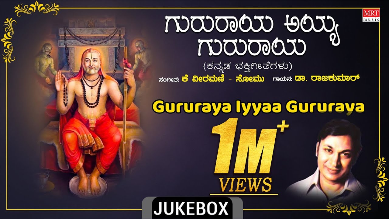 Raghavendra Swamy Songs | Gururaya Iyyaa Gururaya | Dr.Rajkumar | Kannada Bhakthi Geethegalu