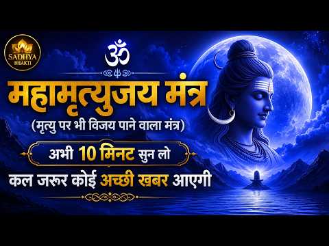 Mahamrityunjay Mantra 108 Times | महादेव का चमत्कारी मंत्र | सुख, शांति और शिव कृपा के लिए सुनें