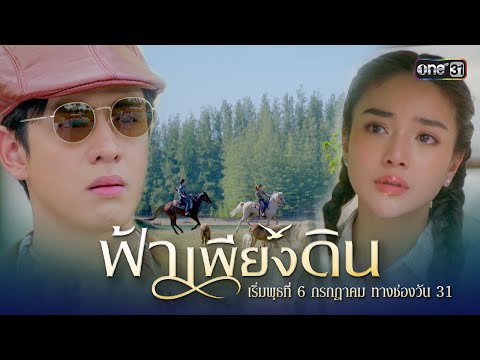 เธอต่อสู้ เพื่อศักดิ์ศรี เพื่อความถูกต้อง เพื่อหัวใจ | ละครใหม่ฟ้าเพียงดิน | เริ่ม 6 ก.ค.นี้ | one31