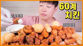 (Eng Sub) Chili Pepper Fried Chicken from 60Gye Chicken Eating Show! MUKBANG!