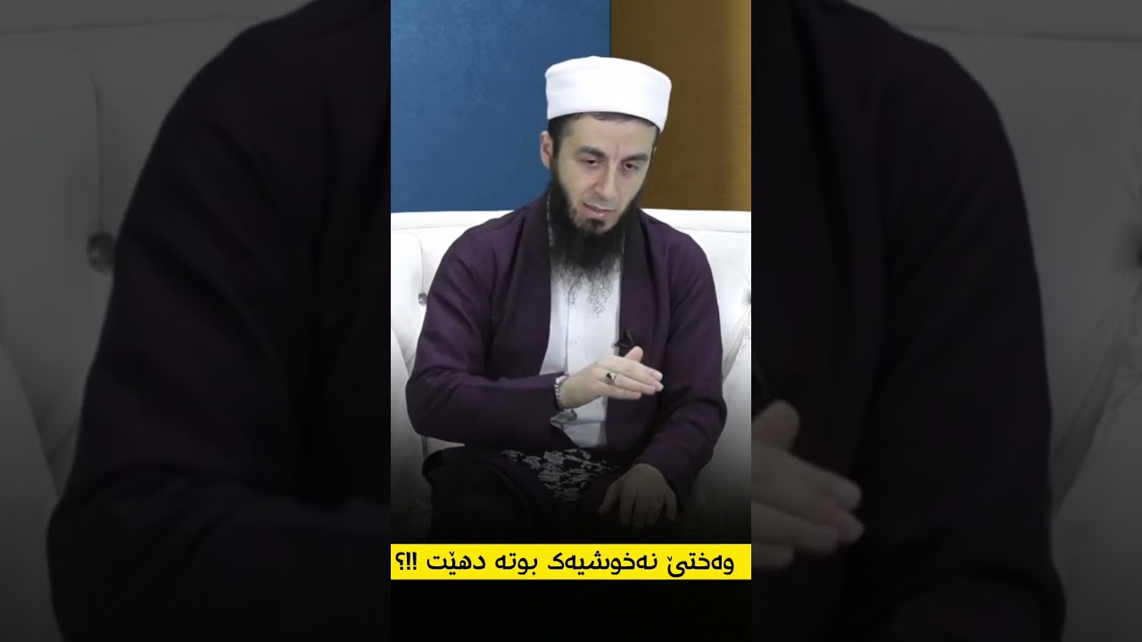 بڤێ بەرچاڤکێ بەرێخو بدێ !.