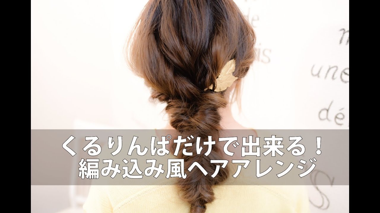 くるりんぱだけでできる 編み込み風ダウンアレンジmille自分でできるヘアアレンジ Youtube