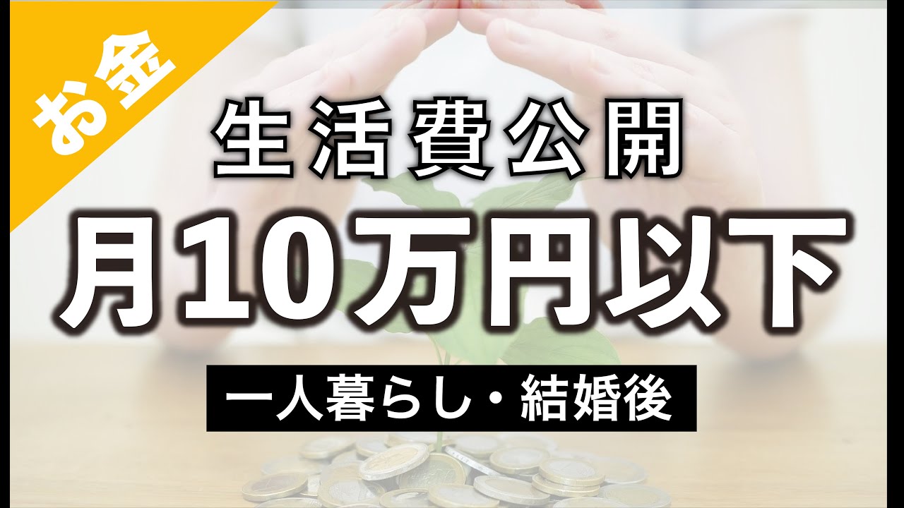 東京都内で月10万円以内で暮らす 生活費の内訳を公開します マネするだけで生活コストが下がる 一人暮らし 結婚後の生活費 節約 ミニマリスト Youtube