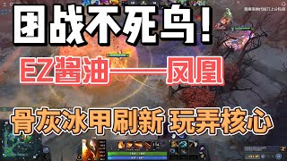 15年老dotaer教你如何操刀团战酱油——凤凰