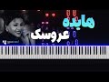 هایده عروسک آموزش پیانو Hayedeh Aroosak Piano Tutorial هایده عروسک آموزش پیانو Hayedeh Aroosak Piano Tutorial