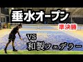 兵庫県予選優勝の強敵と対戦!サーブとテンポが速すぎる…。 垂水オープン準決勝 【テニス】【どくてに】