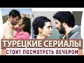 Топ 5 Лучших  Турецких Сериалов  на Русском Языке Которые Стоит Посмотреть Вечером