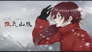 【マダミス】狂気山脈 薄明三角点 #くーちゃん爆睡登山隊 ネタバレ注意【ローレン・イロアス/にじさんじ】