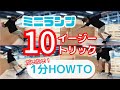 ランプ 10イージートリック 着実に成長できる練習の順番　最初に練習する簡単なトリックをご紹介　パンピングやドロップインからアクセルストールまで