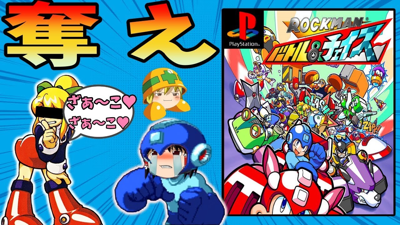 ゆっくり実況】ロックマン バトル＆チェイスをクリア【レトロゲーム