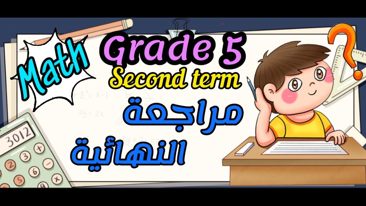 Math - grade 5 - 2nd Term - مراجعة ليلة الامتحان - المراجعة النهائية ...
