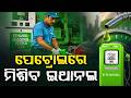 ପେଟ୍ରୋଲରେ ମିଶିବ ଇଥାନଲ | India Introduces E30 Petrol | Ethanol Blending to Boost Economy | Argus News